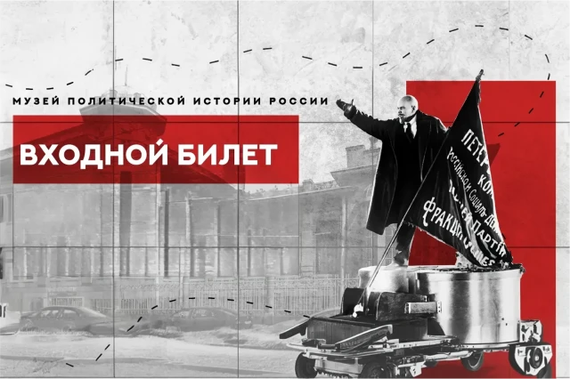 Входной билет в Музей политической истории России